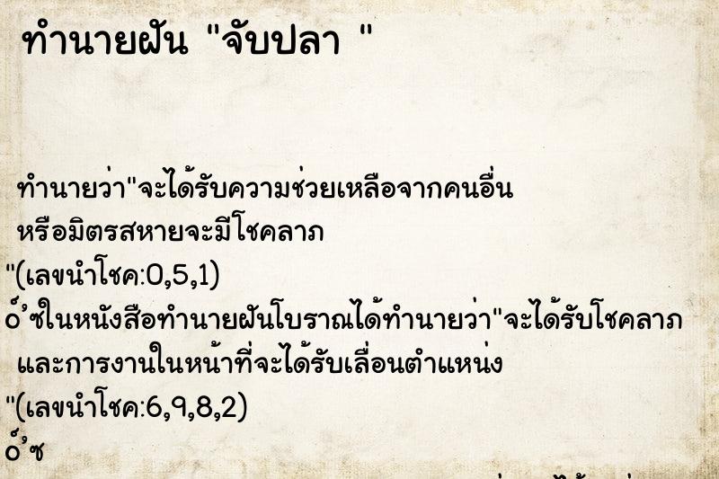 ทำนายฝันทำนายฝันจับปลา